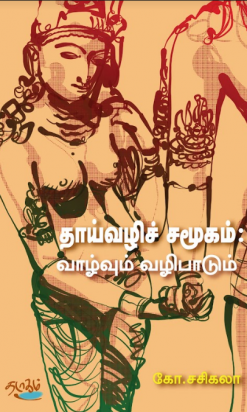 Thaivazhi Samukam Vazhvum Vazhipadum