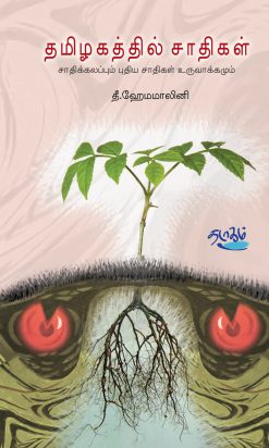 Thamizhagathil Sathigal - Sadhikalappum Puthiya Sathikal Uruvakkamum