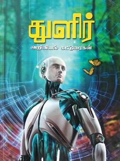 Thulir ariviyal katturaikal