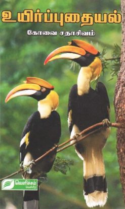 Uyir Puthaiyal