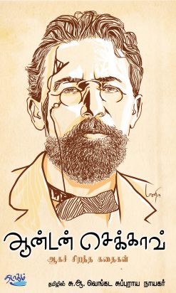 Anton Chekhov Aga Chirantha Sirukathaikal