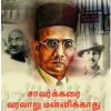 saavarkari varalaaru mannikathu