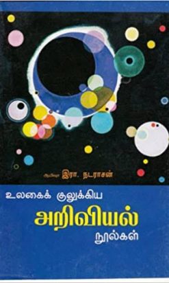 ulakai matriya ariviyal noolkal