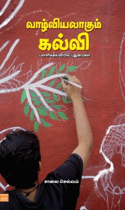 Vaazhviyalakum Kalvi