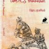 panpattu asaivugal by tho paramasivan